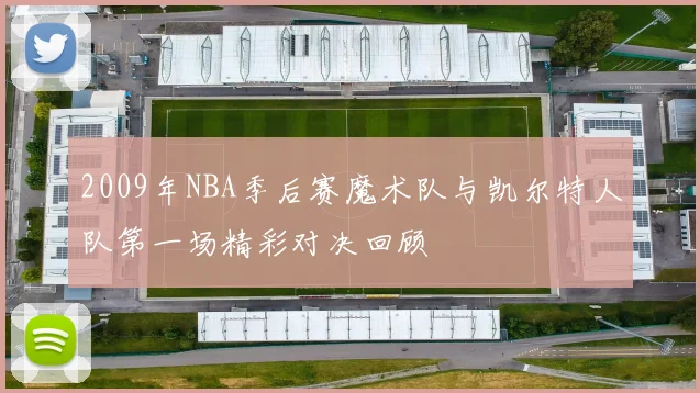 2009年NBA季后赛魔术队与凯尔特人队第一场精彩对决回顾