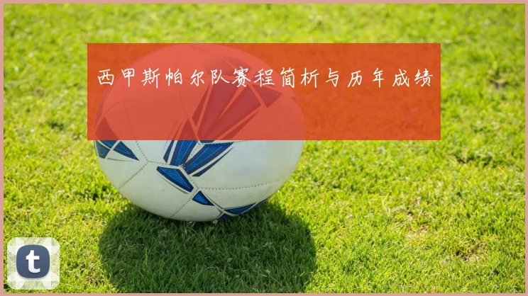 西甲斯帕尔队赛程简析与历年成绩