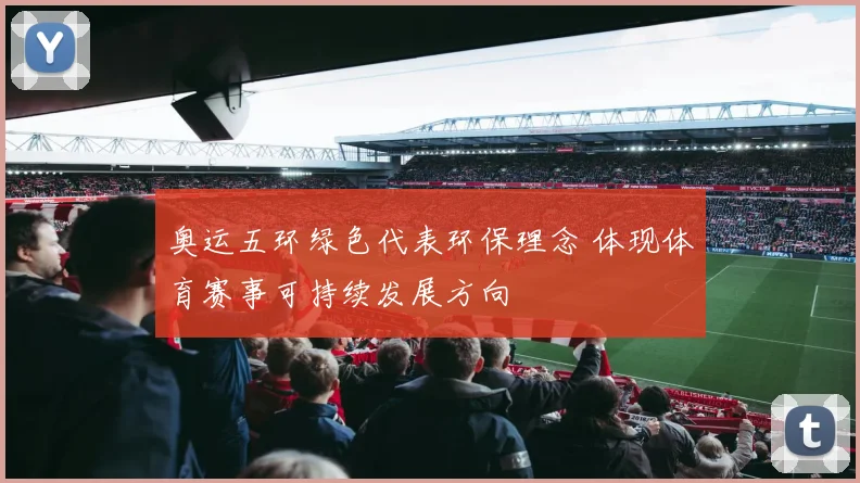 奥运五环绿色代表环保理念 体现体育赛事可持续发展方向